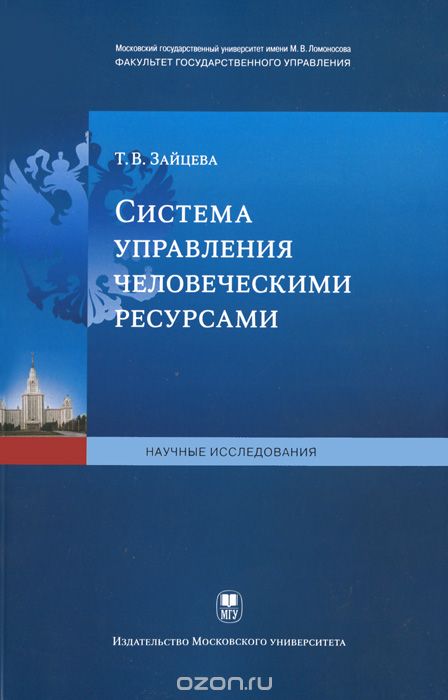 Система управления человеческими ресурсами, Т. В. Зайцева