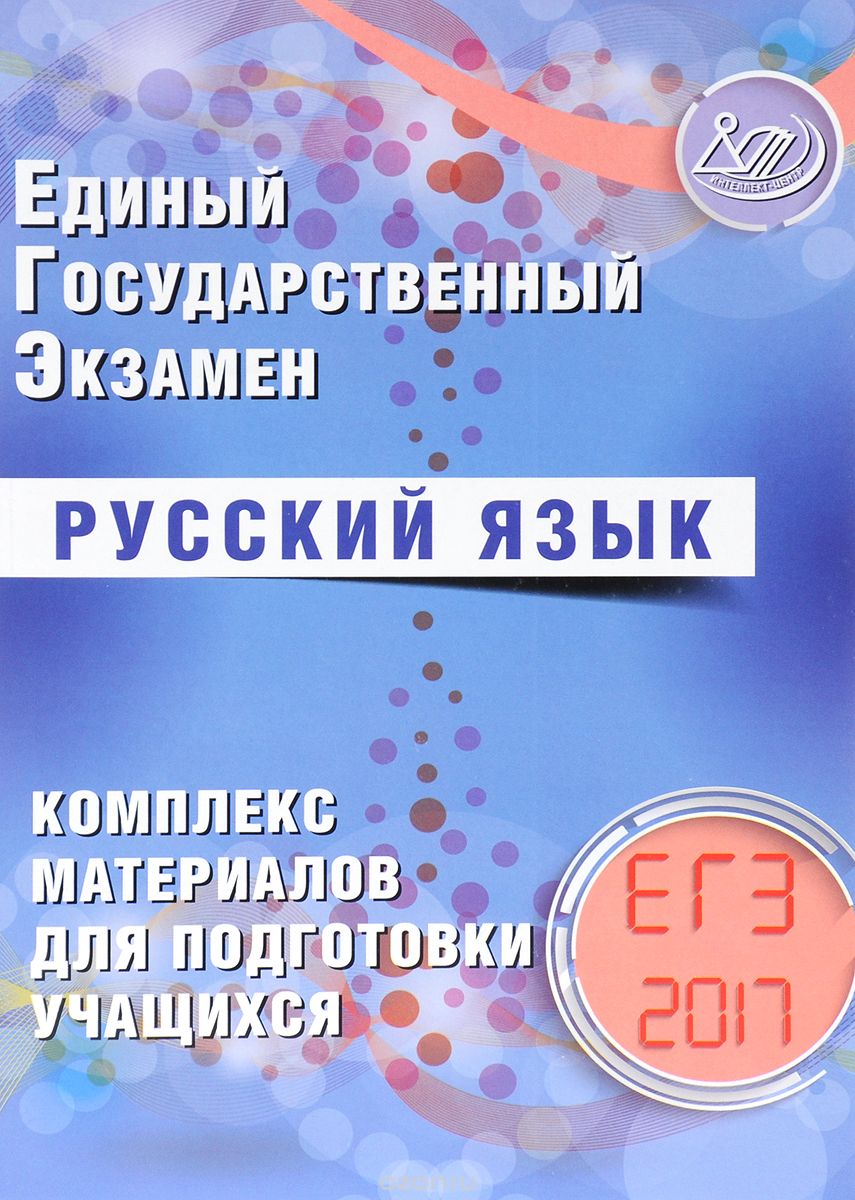 Скачать книгу "Единый государственный экзамен. Русский язык. Комплекс материалов для подготовки учащихся. "Учебное пособие", С. В. Драбкина, Д. И. Субботин"