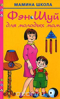 Скачать книгу "Фэн Шуй для молодых мам, Екатерина Виноградова"