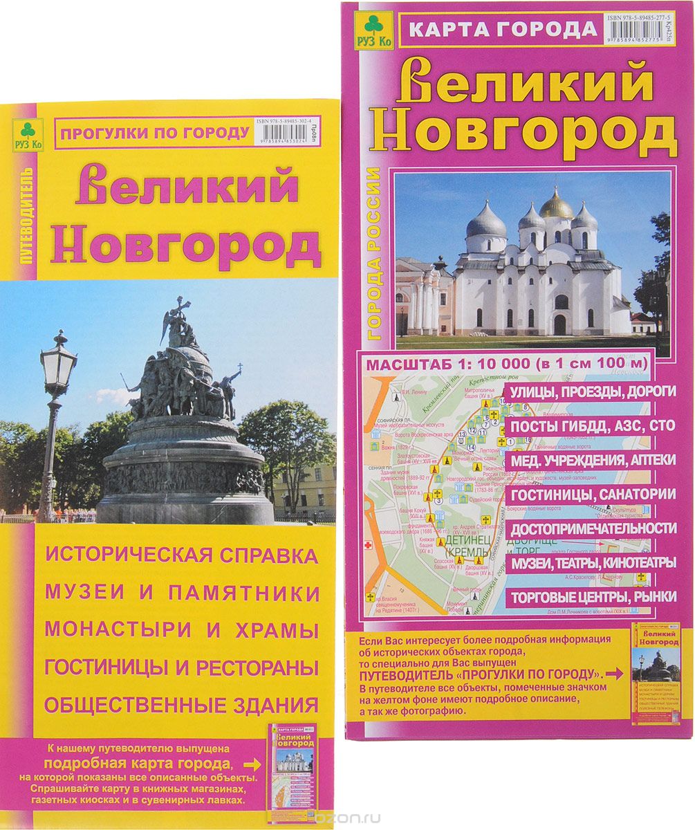 Великий Новгород. Карта города. Путеводитель (комплект из 2 карт)