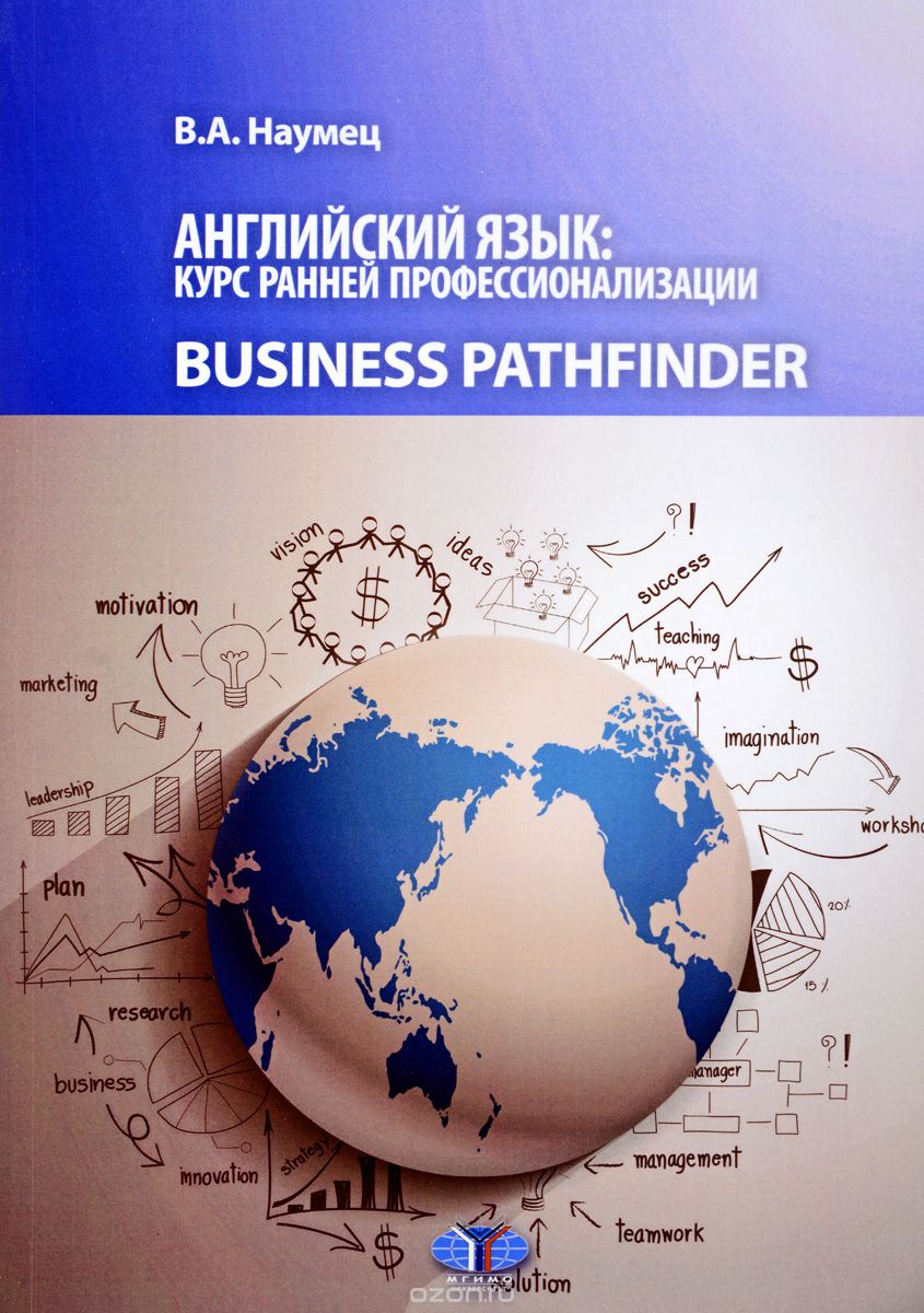 Английский язык: курс ранней профессионализации. Business Pathhfinder. Учебное пособие. Уровни В1-В2., В. А. Наумец