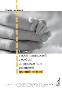 Скачать книгу "Помощь в воспитании детей с особым эмоциональным развитием (ранний возраст), Елена Баенская"