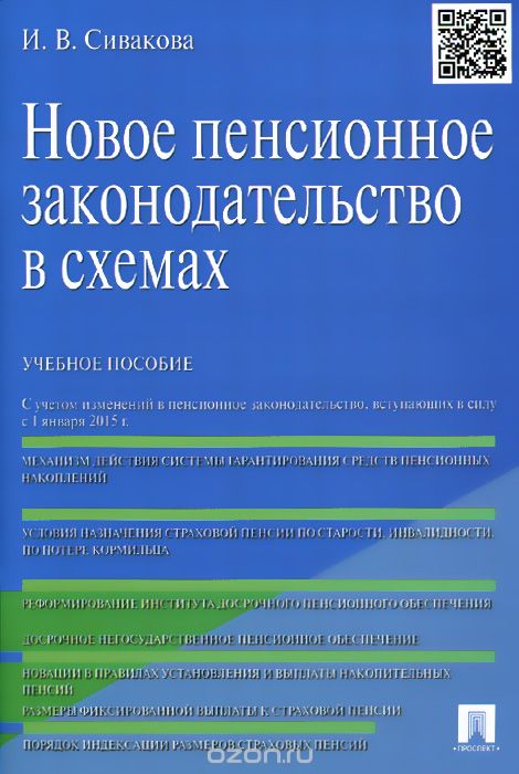 Новое пенсионное законодательство в схемах. Учебное пособие, И. В. Сивакова