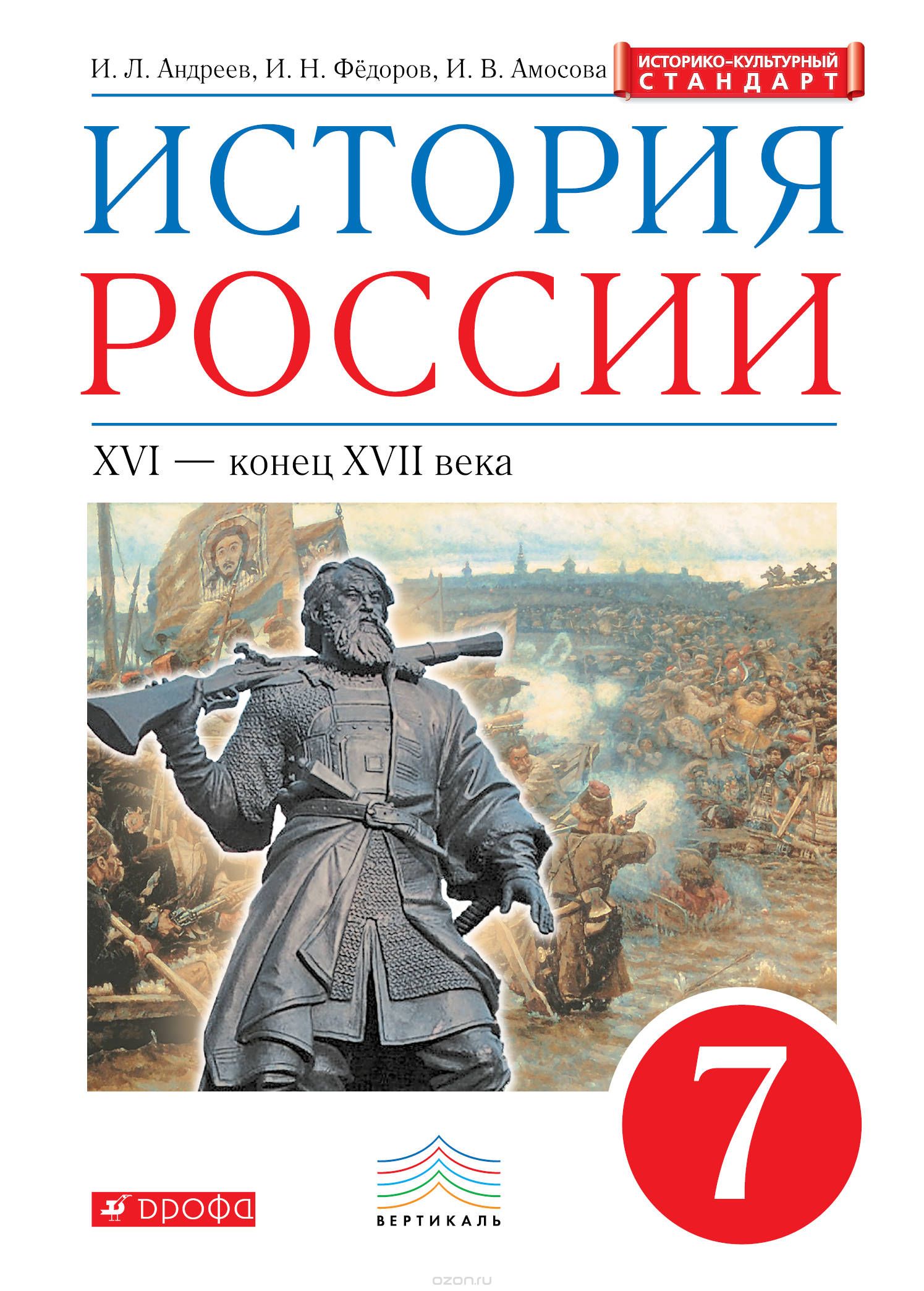 Скачать книгу "История России.  XVI - конец XVII века. 7 класс. Учебник, И. Л. Андреев, И. Н. Фёдоров, И. В. Амосова"