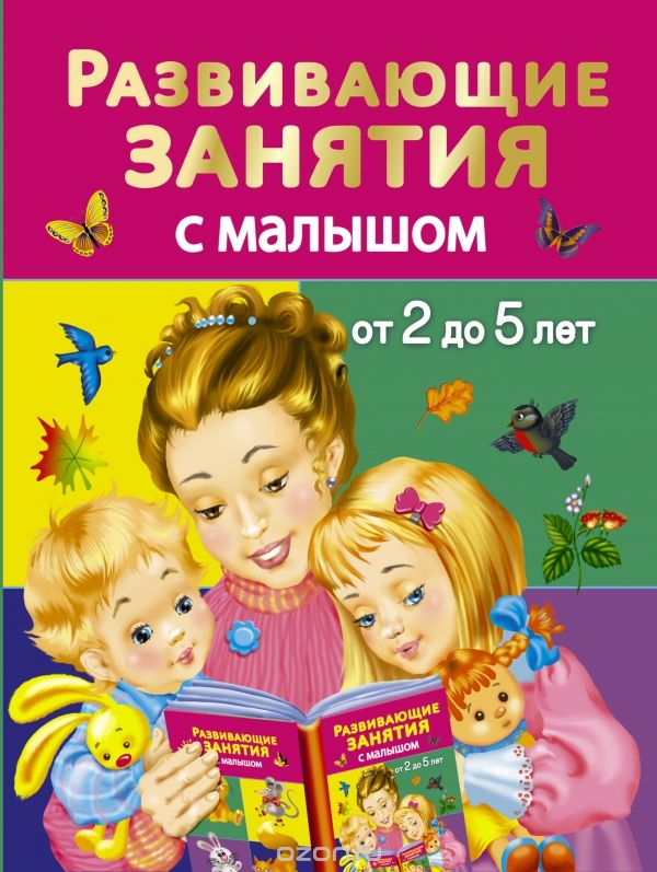 Развивающие занятия с малышом от 2 до 5 лет, Дмитриева В.Г.