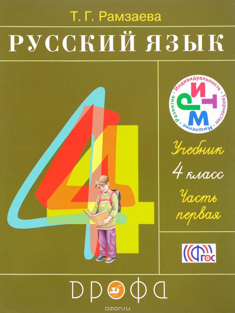 Скачать книгу "Русский язык. 4 класс. Учебник. В 2 частях. Часть 1, Т. Г. Рамзаева"