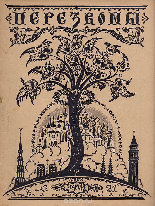 Скачать книгу "Журнал "Перезвоны". №21, 1926"