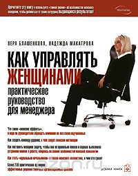 Скачать книгу "Как управлять женщинами. Практическое руководство для менеджера, Вера Блашенкова, Надежда Макатрова"