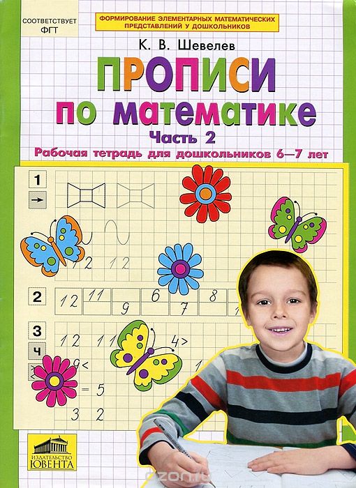 Скачать книгу "Прописи по математике. Часть 2. Рабочая тетрадь для дошкольников 6-7 лет, К. В. Шевелев"