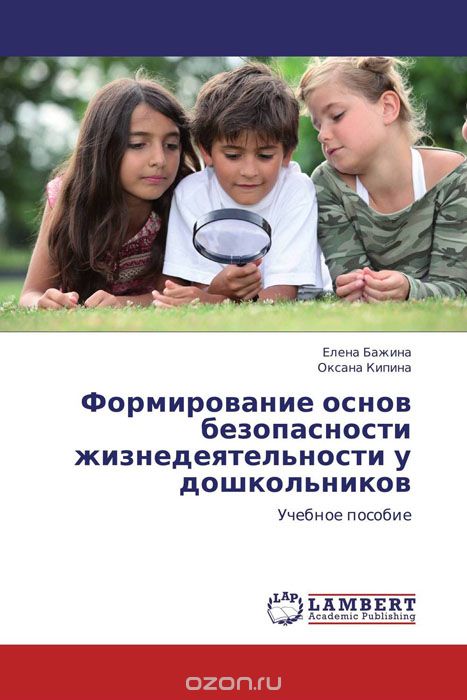 Скачать книгу "Формирование основ безопасности жизнедеятельности у дошкольников"