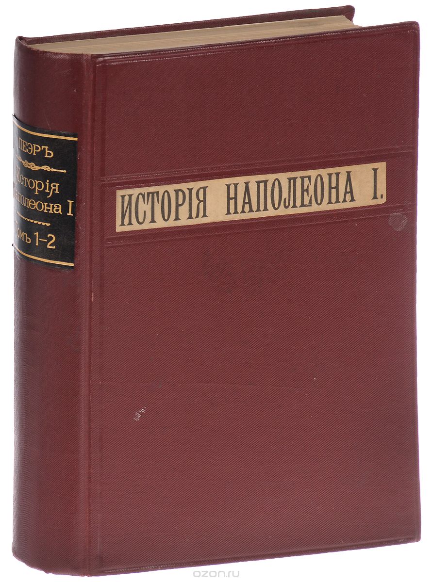 История Наполеона I. В 2 томах (в одной книге)