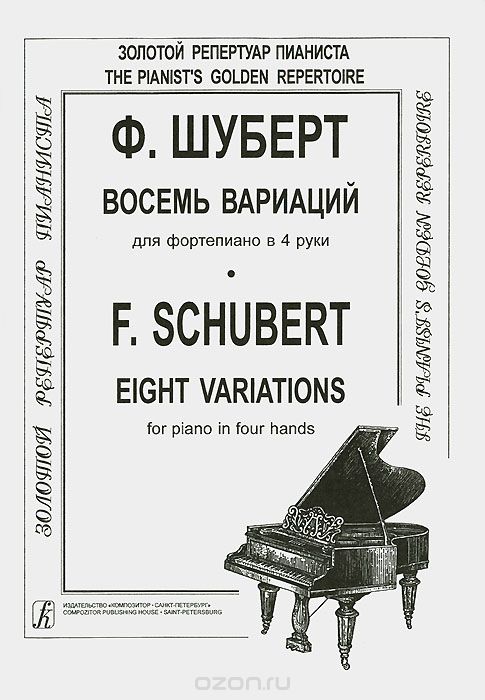 Скачать книгу "Ф. Шуберт. Восемь вариаций для фортепиано в 4 руки, Ф. Шуберт"