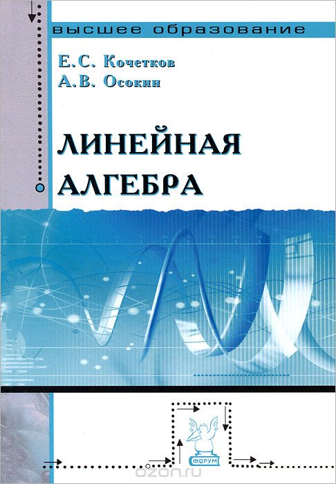 Скачать книгу "Линейная алгебра, Е. С. Кочетков, А. В. Осокин"
