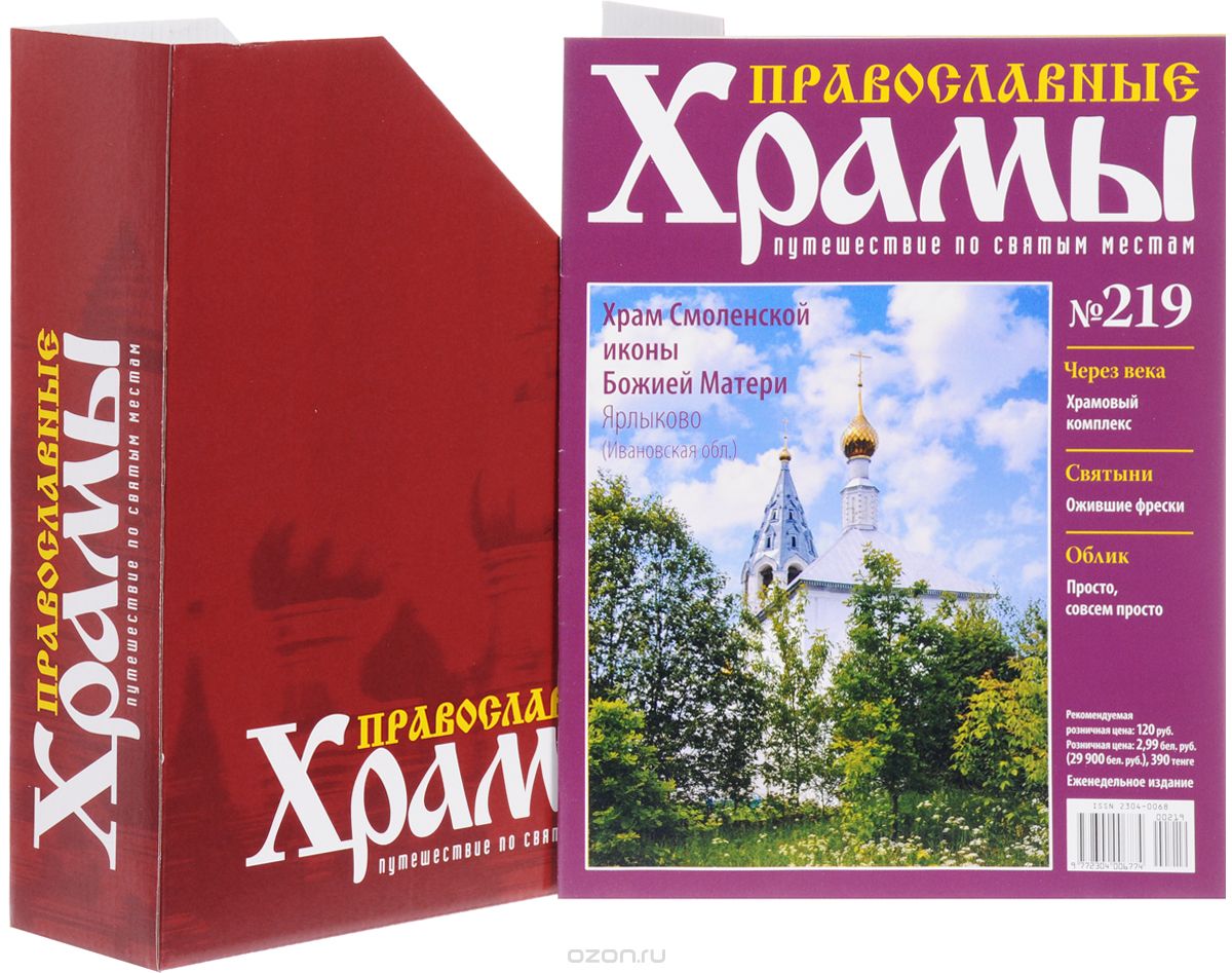 Журнал "Православные храмы. Путешествие по святым местам" №219