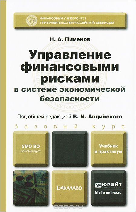Скачать книгу "Управление финансовыми рисками в системе экономической безопасности, Н. А. Пименов"