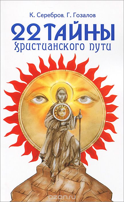 22 тайны христианского пути, К. Серебров, Г. Гозалов