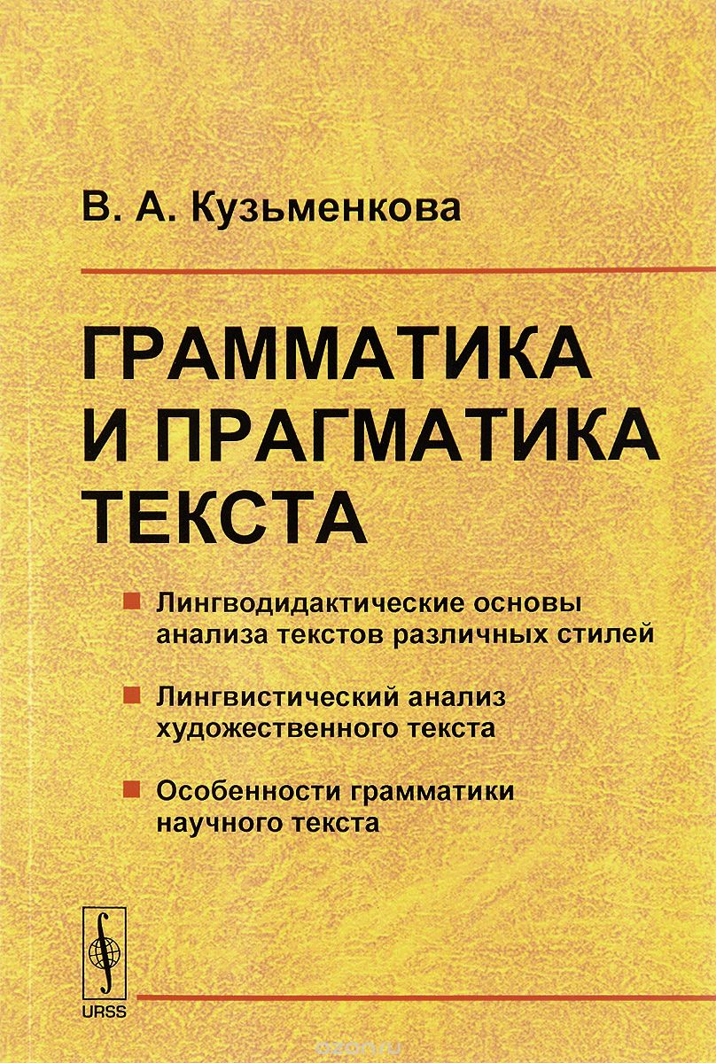 Скачать книгу "Грамматика и прагматика текста, В. А. Кузьменкова"