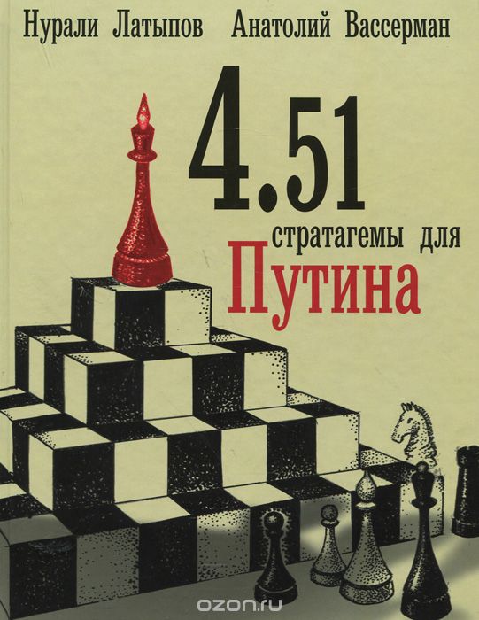 4.51 стратагемы для Путина, Нурали Латыпов, Анатолий Вассерман
