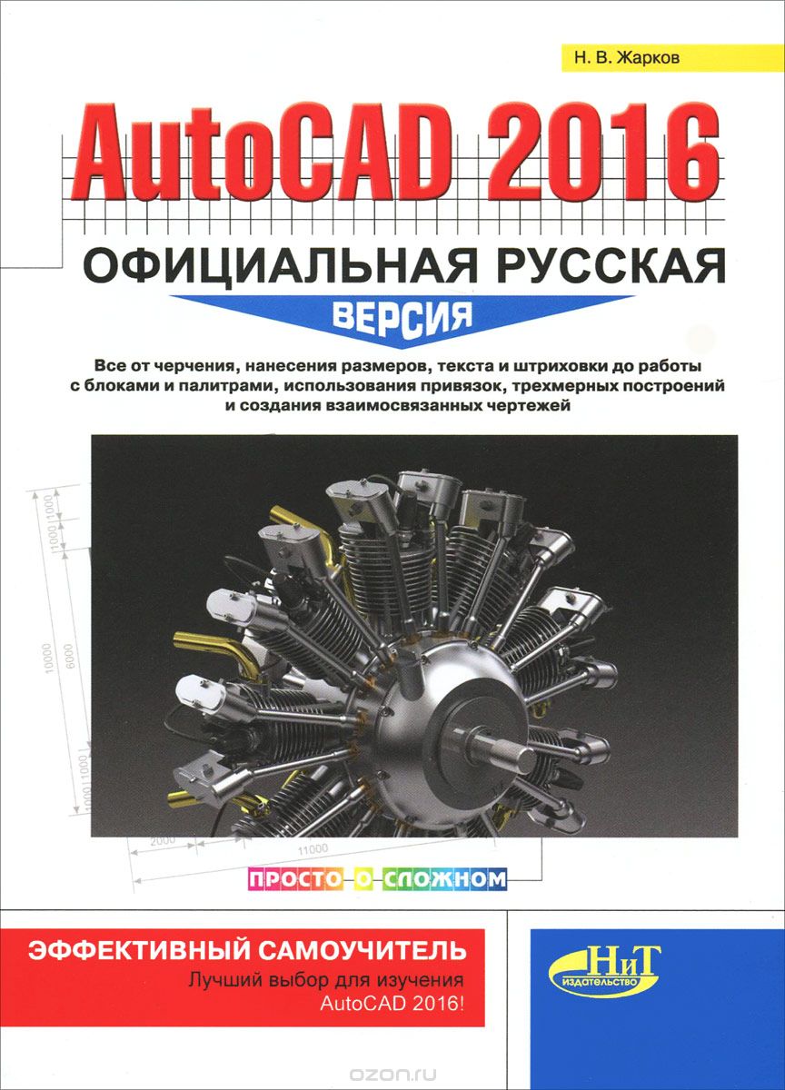 Скачать книгу "AutoCAD 2016. Официальная русская версия. Эффективный самоучитель, Н. В. Жарков"