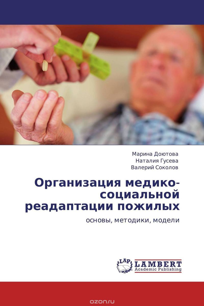 Скачать книгу "Организация медико-социальной реадаптации пожилых"
