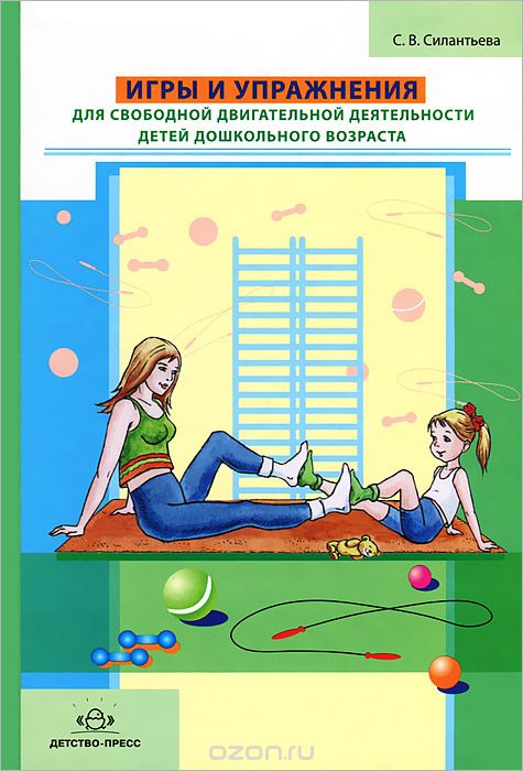 Скачать книгу "Игры и упражнения для свободной двигательной деятельности детей дошкольного возраста, С. В. Силантьева"
