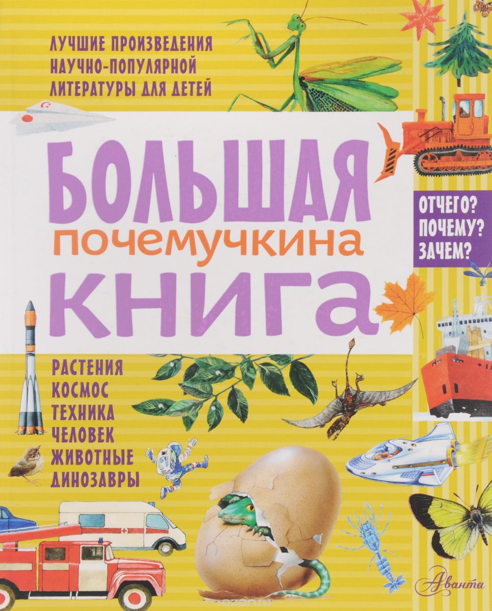 Большая почемучкина книга, Смирнов Алексей В