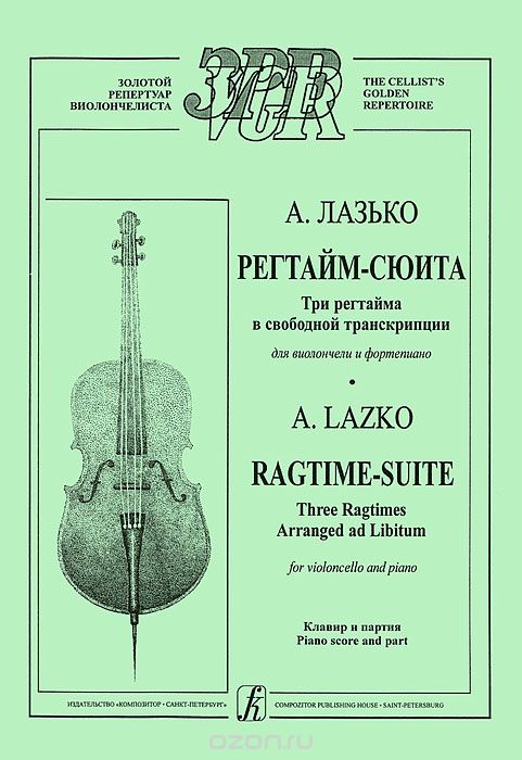 А. Лазько. Регтайм-сюита. Три регтайма в свободной транскрипции для виолончели и фортепиано. Клавир и партия, А. Лазько
