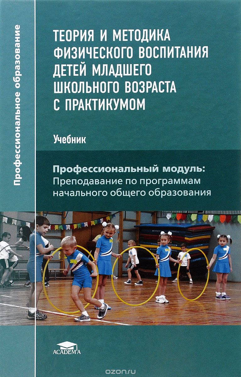 Скачать книгу "Теория и методика физического воспитания детей младшего школьного возраста с практикумом. Учебник"
