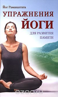 Скачать книгу "Упражнения йоги для развития памяти, Йог Раманантата"