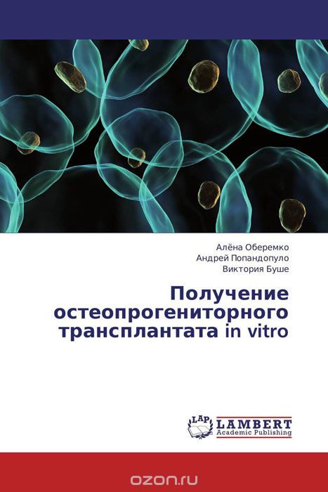 Скачать книгу "Получение остеопрогениторного трансплантата in vitro"