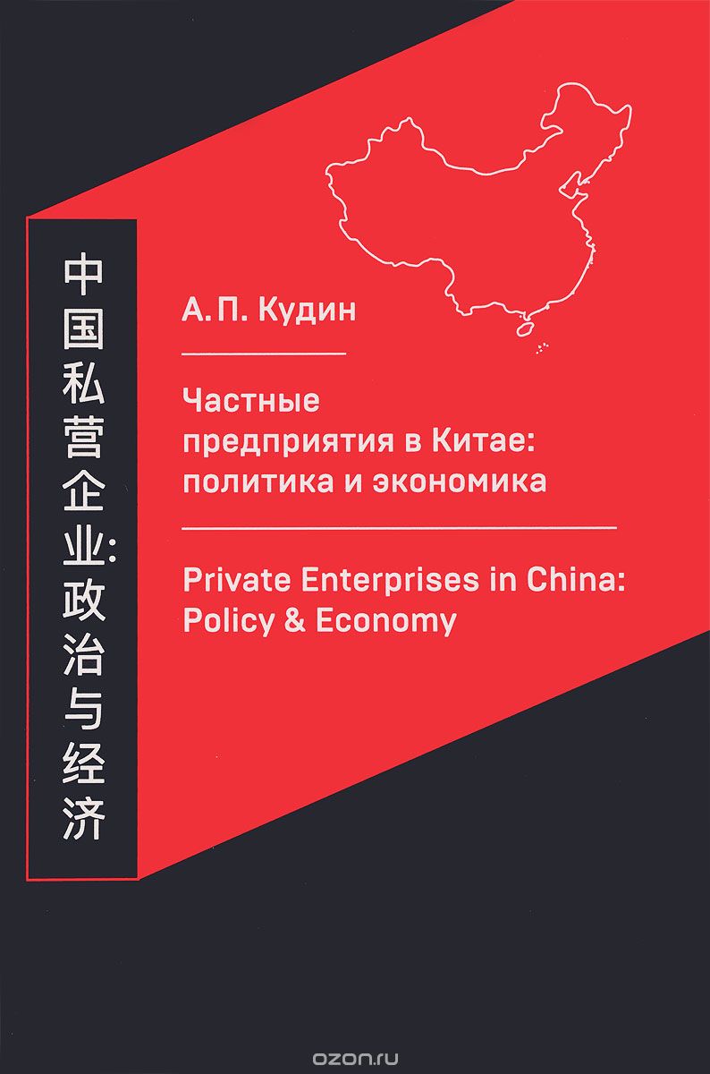 Скачать книгу "Частные предприятия в Китае. Политика и экономика. Ретроспективный анализ развития в 1980-2010-е годы, А. П. Кудин"