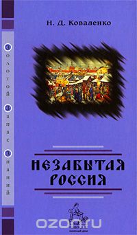 Незабытая Россия, Н. Д. Коваленко