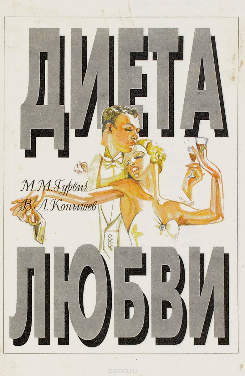 Скачать книгу "Диета любви (питание и потенция), М. М. Гурвич, В. А. Конышев"
