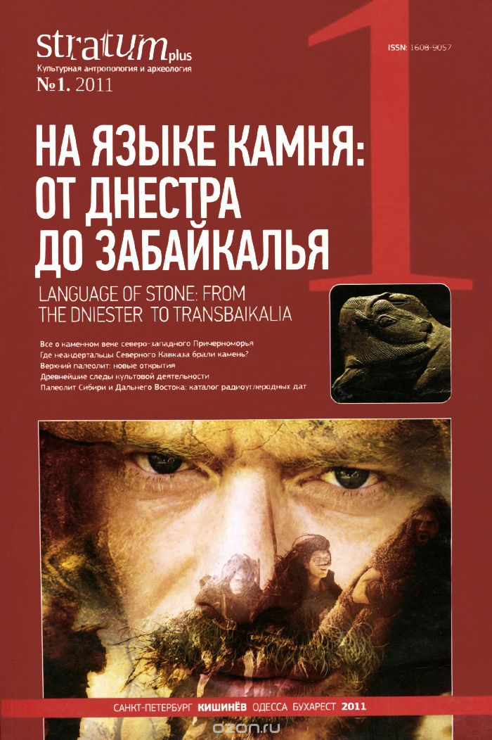 Stratum plus, №1, 2011. На языке камня. От Днестра до Забайкалья