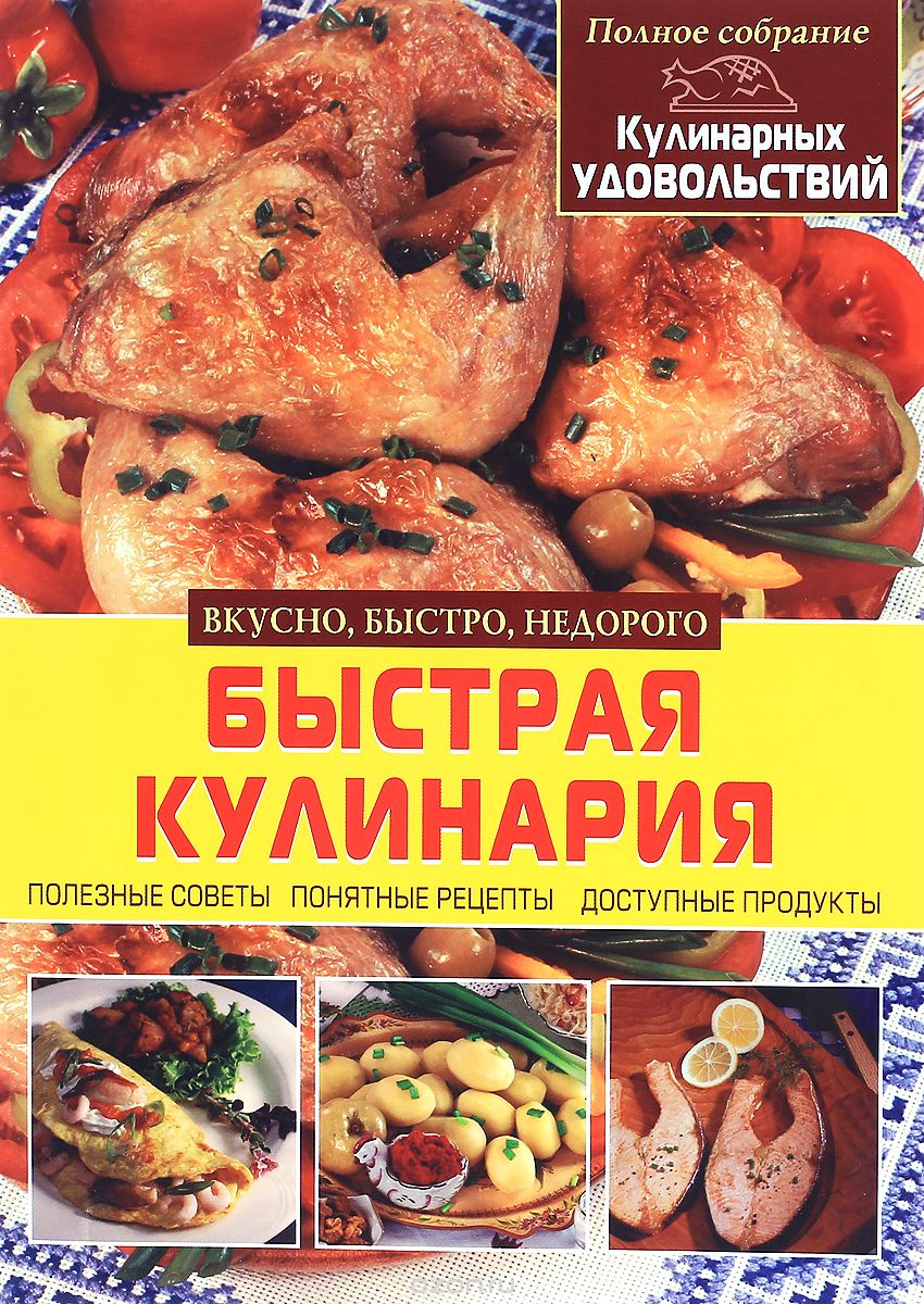 Скачать книгу "Быстрая кулинария, Виктория Яковлева"