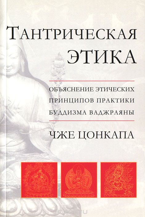 Скачать книгу "Тантрическая этика. Объяснение этических принципов практики буддизма ваджраяны, Чже Цонкапа"