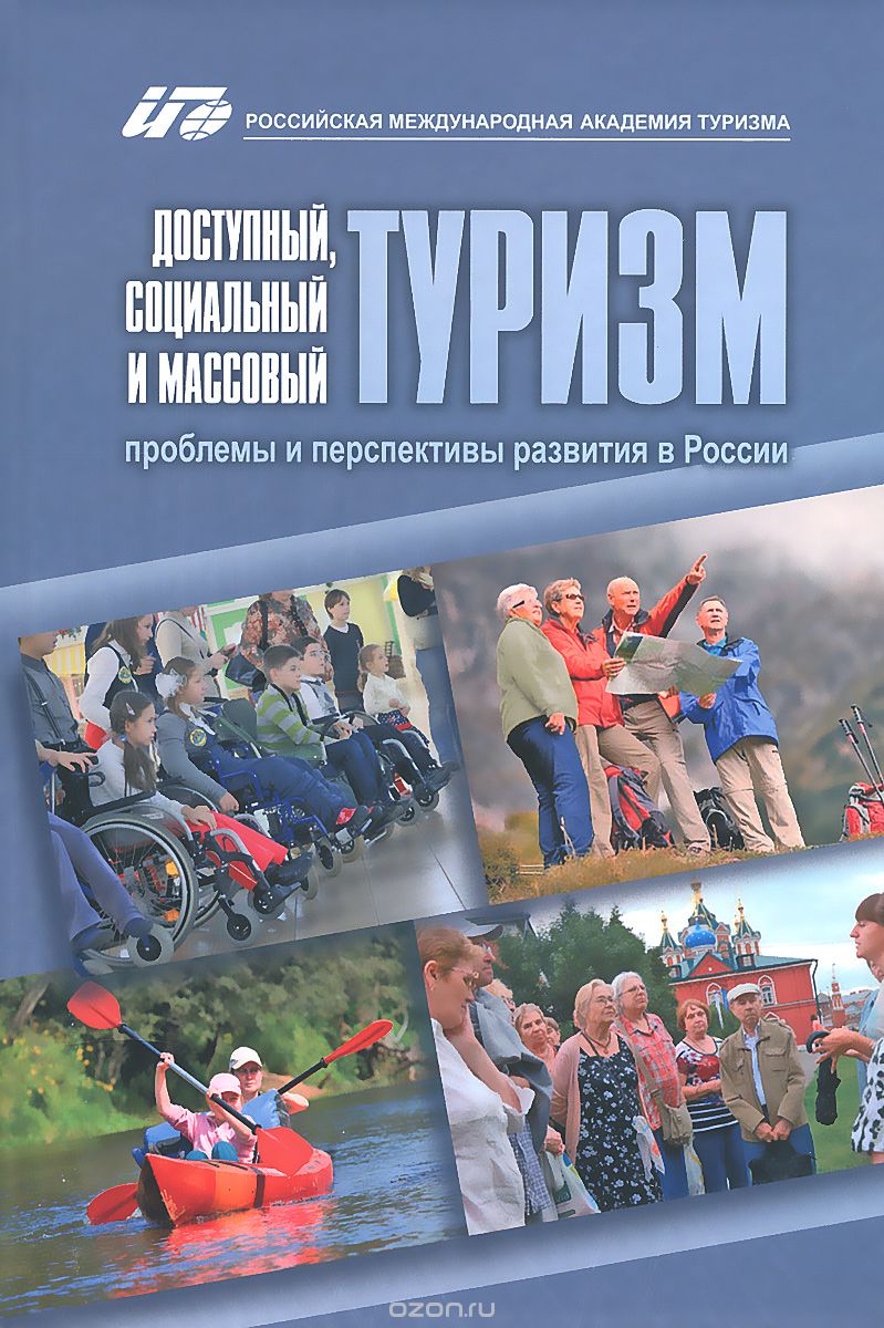 Скачать книгу "Доступный, социальный и массовый туризм. Проблемы и перспективы развития в России. Монография"