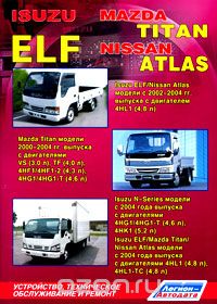 Скачать книгу "Isuzu ELF / Mazda Titan / Nissan Atlas. Устройство, техническое обслуживание и ремонт"
