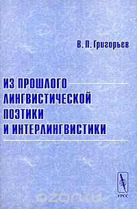 Из прошлого лингвистической поэтики и интерлингвистики, В. П. Григорьев