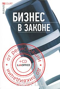 Скачать книгу "Бизнес в законе. От регистрации до ликвидации (+CD), Т. П. Бурлуцкая"