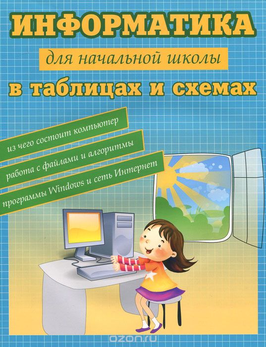 Скачать книгу "Информатика для начальной школы в таблицах и схемах, В. Москаленко"