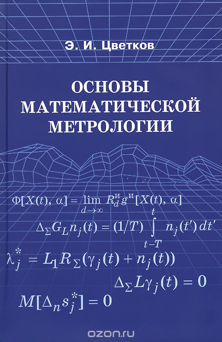 Скачать книгу "Основы математической метрологии, Э. И. Цветков"