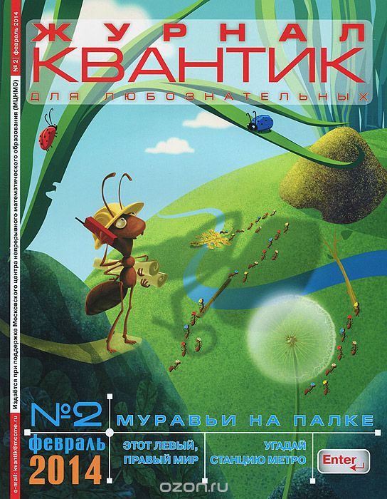 Квантик, №2, февраль 2014