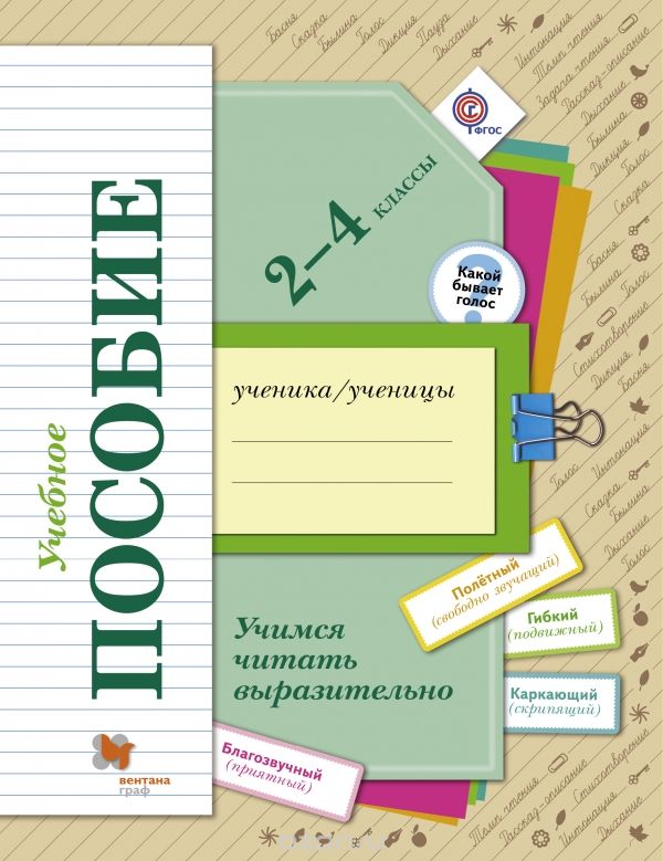 Учимся читать выразительно. 2-4 классы. Учебное пособие, М. И. Оморокова