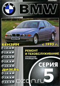 BMW 5 с 1995 г. Ремонт и техобслуживание. Справочное руководство