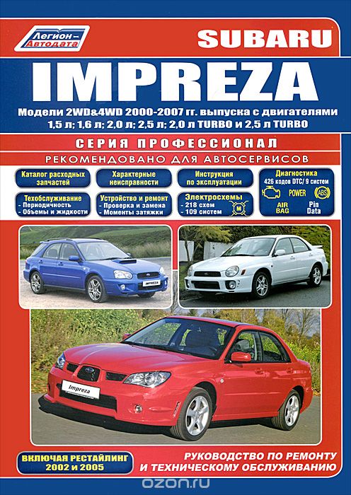 Скачать книгу "Subaru Impreza. Руководство по ремонту и техническому обслуживанию"
