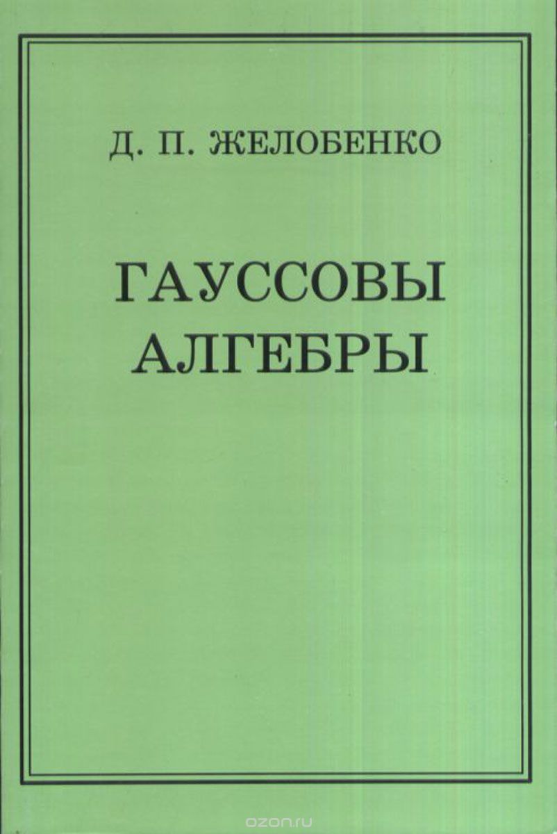 Гауссовы алгебры, Д. П. Желобенко