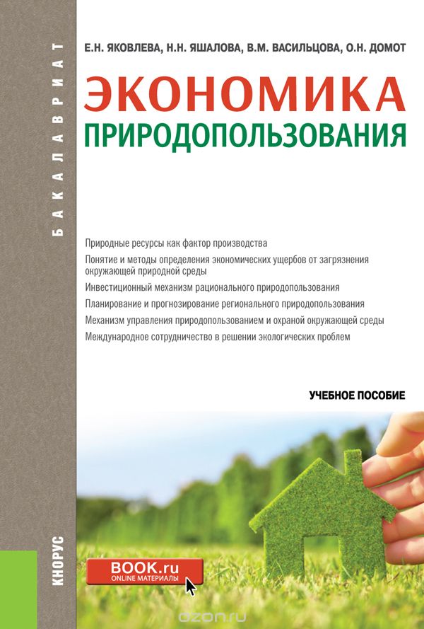 Скачать книгу "Экономика природопользования (для бакалавров), Васильцова В.М. под ред. и др."
