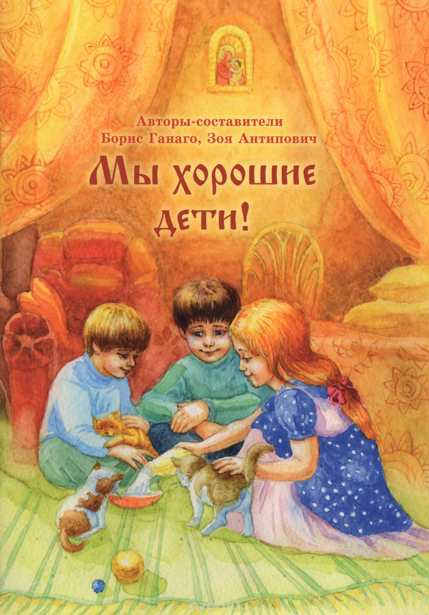 Скачать книгу "Мы хорошие дети!, Борис Ганаго, Зоя Антипович"