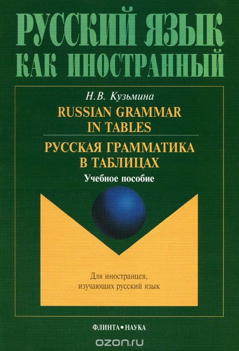 Russian Grammar in Tables / Русская грамматика в таблицах, Н. В. Кузьмина